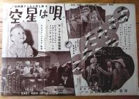 【映画「庭の千草（ディアナ・ダービン/主演 ヘンリー・コスター/監督）」「あきれたサーカス・唄は星空（裏面）」Ｂ４サイズ・チラシ】昭和９年