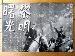 【映画「黎明曙光（笠智衆/主演 山内栄三/監督）」Ｂ４サイズ・チラシ】昭和１５年