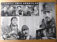 【映画「黎明曙光（笠智衆/主演 山内栄三/監督）」Ｂ４サイズ・チラシ】昭和１５年