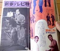 【明星（昭和４５年２月号）】吉永小百合・フォーリーブス・千葉真一・水前寺清子・ピンキーとキラーズ・浅丘ルリ子・森田健作等