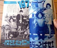 【明星（昭和４５年２月号）】吉永小百合・フォーリーブス・千葉真一・水前寺清子・ピンキーとキラーズ・浅丘ルリ子・森田健作等