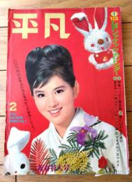 【平凡（昭和３８年２月号）】吉永小百合・橋幸夫・木の実ナナ・金井克子・克美しげる・星由里子・姿美千子・本間千代子・力道山等