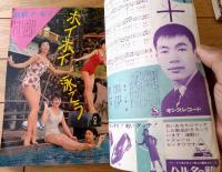 【平凡（昭和３８年２月号）】吉永小百合・橋幸夫・木の実ナナ・金井克子・克美しげる・星由里子・姿美千子・本間千代子・力道山等