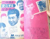 【平凡（昭和３８年２月号）】吉永小百合・橋幸夫・木の実ナナ・金井克子・克美しげる・星由里子・姿美千子・本間千代子・力道山等