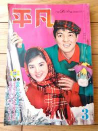 【平凡（昭和３７年３月号）】吉永小百合・森山加代子・橋幸夫・弘田三枝子・仲宗根美樹・守屋浩・姿美千子・石原裕次郎等