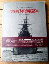 【写真集 日本の重巡（続） 「古鷹」から「筑摩」まで全１８隻のすべて】雑誌「丸」編集部・編（昭和５０年）
