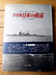 【写真集 日本の重巡 「古鷹」から「筑摩」まで全１８隻のすべて】雑誌「丸」編集部・編（昭和５０年）