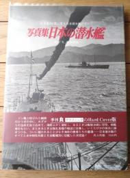 【写真集 日本の潜水艦 全写真２５０葉に見る日本潜水艦のすべて】雑誌「丸」編集部・編（昭和５０年）
