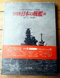 【写真集 日本の戦艦（続） 日本戦艦１２隻の秘録写真による完結編】雑誌「丸」編集部・編（昭和５０年）