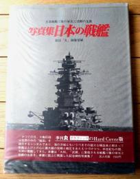 【写真集 日本の戦艦 日本戦艦１２隻の栄光と悲劇の生涯】雑誌「丸」編集部・編（昭和５０年）