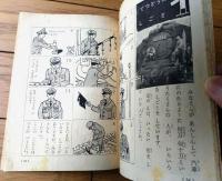 【しごとをまもりつづけた人びと（消防・鉄道・郵便・配送・新聞配達等）】「三年の学習」昭和３２年１０月号付録（全６８ページ）