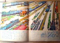 【かわりえのりものブックー理科・社会科ー（木俣武・絵）】「二年の学習」昭和２８年７月号付録（本誌全２４+かわりえ用８ページ）