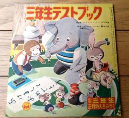 【三年生テストブック】「小学三年生」昭和３１年１月号付録（全２８ページ）