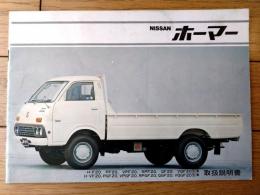 【日産ホーマー（標準・長尺・ダブルキャブ・アルミバン・保冷車・冷凍車）・取扱説明書（昭和５１年）/Ｂ５サイズ】日産自動車