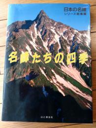 【名峰たちの四季（日本の名峰シリーズ総集編）】山と渓谷社（昭和６３年初版）