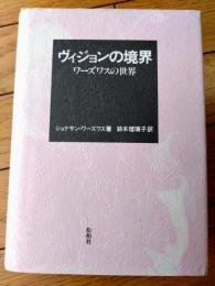 【ヴィジョンの境界 ワーズワスの世界（ジョナサン・ワーズワス）】松柏社（平成４年初版）