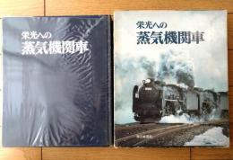 【栄光への蒸気機関車（箱付き）】毎日新聞社（昭和５０年）