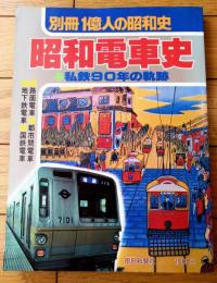 【別冊一億人の昭和史 昭和電車史（私鉄９０年の軌跡）】毎日新聞社（昭和５５年初版）