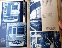 【別冊一億人の昭和史 昭和電車史（私鉄９０年の軌跡）】毎日新聞社（昭和５５年初版）