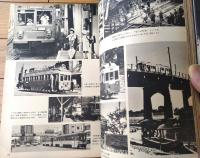 【別冊一億人の昭和史 昭和電車史（私鉄９０年の軌跡）】毎日新聞社（昭和５５年初版）