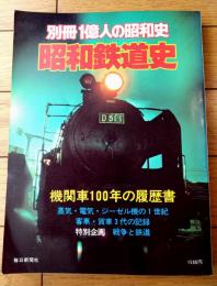 【別冊一億人の昭和史 昭和鉄道史（機関車１００年の履歴書）】毎日新聞社（昭和５３年初版）