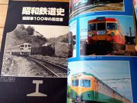 【別冊一億人の昭和史 昭和鉄道史（機関車１００年の履歴書）】毎日新聞社（昭和５３年初版）