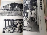 【別冊一億人の昭和史 昭和鉄道史（機関車１００年の履歴書）】毎日新聞社（昭和５３年初版）