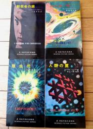【観察者の鏡・人類の罠・隠生代・バベル＝１７/ハヤカワ・SF・シリーズ４冊セット】（Ｈ・Ｐ・Ｂ ハヤカワ・ポケット・ブックス/昭和４２・４５年初版）
