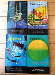 【神への長い道・アンドロメダのＡ・宇宙兵ブルース・宇宙のかけら/ハヤカワ・SF・シリーズ４冊セット】（Ｈ・Ｐ・Ｂ ハヤカワ・ポケット・ブックス/昭和４２・４３年初版）