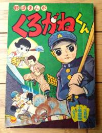 【野球まんが くろがねくん（香山ふみお）】「小学四年生」昭和３５年３月号付録（全５２ページ）