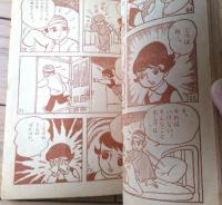 【野球まんが くろがねくん（香山ふみお）】「小学四年生」昭和３５年３月号付録（全５２ページ）