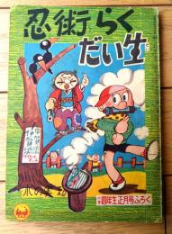 【忍術らくだい生（木の実和）】「小学四年生」昭和３３年１月号付録（全５２ページ）