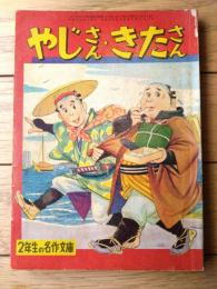 【２年生の名作文庫 やじさん・きたさん（太田二郎）】「小学二年生」昭和３３年５月号付録（全８４ページ）