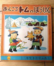 【ゆかいゆかいまんがブック あんころトムのぼうけん（古田久三郎）】「小学二年生」昭和３１年３月号付録（全６６ページ）