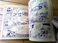 【ゆかいゆかいまんがブック あんころトムのぼうけん（古田久三郎）】「小学二年生」昭和３１年３月号付録（全６６ページ）