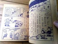 【ゆかいゆかいまんがブック あんころトムのぼうけん（古田久三郎）】「小学二年生」昭和３１年３月号付録（全６６ページ）