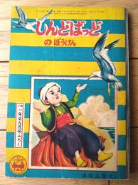 【しんどばっどのぼうけん（由利三啓）】「小学一年生」昭和３０年９月号付録（全８８ページ）