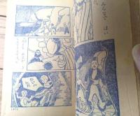 【しんどばっどのぼうけん（由利三啓）】「小学一年生」昭和３０年９月号付録（全８８ページ）