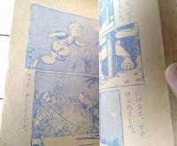 【しんどばっどのぼうけん（由利三啓）】「小学一年生」昭和３０年９月号付録（全８８ページ）