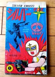 【シルバークロス ４号兵団（１）/藤子不二雄】「少年」昭和４２年１月号付録（全１００ページ）