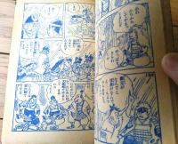 【けっさくまんが あばれ太閤記（古沢日出夫）】「ぼくら」昭和３２年６月号付録（全５２ページ）