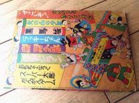 【探偵クリちゃん 鉄人Ｈ（金田光二）】「少年クラブ」昭和３３年２月号付録（全５２ページ）