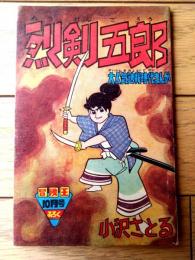 【大人気連載時代まんが 烈剣五郎（小沢さとる）】「冒険王」昭和３７年１０月号付録（全３６ページ）