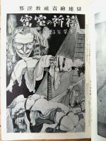 【奇譚クラブ（昭和２９年２月号）】村田誠一・沖野恵美子・亀岡絃七郎・二俣志津子・伊藤晴雨・沼正三・滝麗子・杉原虹児等