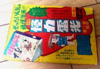 【熱血剣道まんが 黒胴くん（小松立美）】「冒険王」昭和３３年１月号付録（全５２ページ）