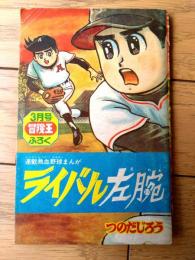 【熱血野球まんが ライバル左腕（つのだじろう）】「冒険王」昭和４１年３月号付録（全５２ページ）