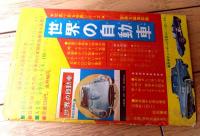 【熱血野球まんが ライバル左腕（つのだじろう）】「冒険王」昭和４１年３月号付録（全５２ページ）
