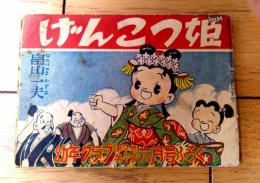 【げんこつ姫（畠山一夫）】「幼年クラブ」昭和２８年６月号付録（全３６ページ）