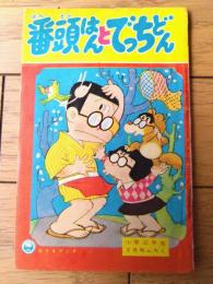 【番頭はんとでっちどん（前川かずお）】「小学三年生」昭和３７年３月号付録（全３６ページ）