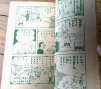 【番頭はんとでっちどん（前川かずお）】「小学三年生」昭和３７年３月号付録（全３６ページ）